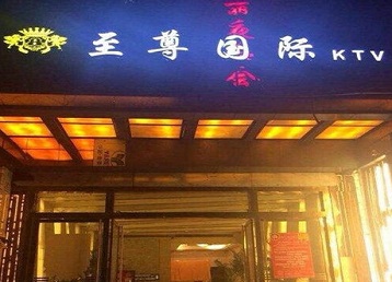 抚顺市哪个KTV真空陪酒妹子服务好-至尊国际KTV消费价格服务点评
