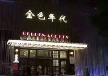 抚顺市KTV陪唱公主哪家最便宜-金色年代KTV便宜消费点评