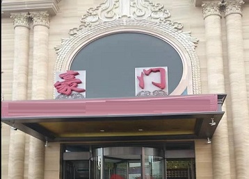 抚顺市哪个KTV真空最好玩-豪门国际KTV消费真空服务点评