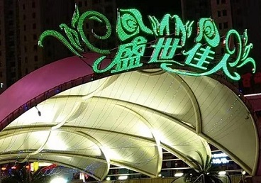 抚顺市那个真空ktv陪酒玩的开-英皇国际KTV消费价格点评